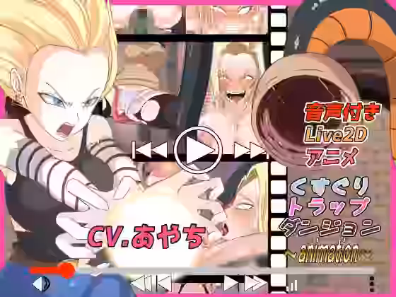 くすぐりトラップダンジョンアニメーション1〇号編【Z鬼/異次元基地】（漫画 / アニメ同人）