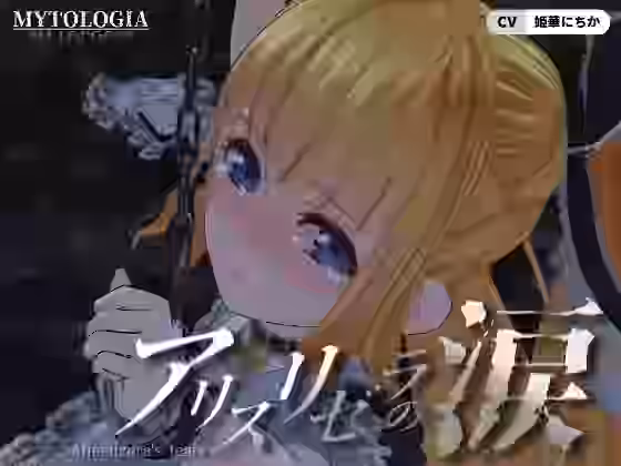 アリスリゼラの涙【ミトロギア】（オリジナル同人）
