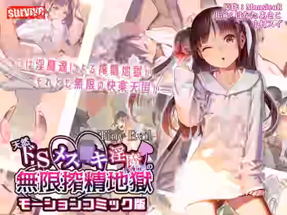 天然ドSメ○〇キ淫魔ちゃん達の無限搾精地獄 モーションコミック版【survive】（オリジナル同人）