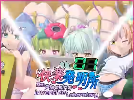 快楽発明所01 – The Pleasing Inventive Laboratory 01【セイギノヤカタ】（オリジナル同人）