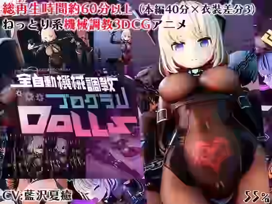 全自動機械調教プログラムDolls【55％】（オリジナル同人）