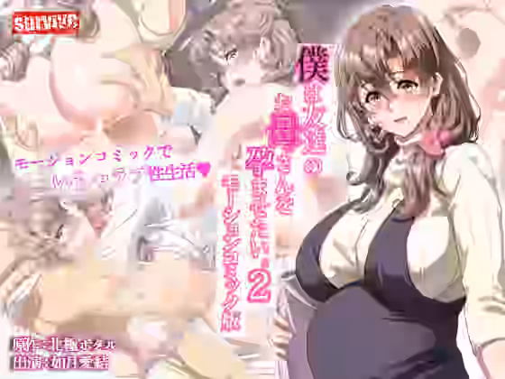 僕は友達のお母さんを孕ませたい。2 モーションコミック版【survive】（オリジナル同人）