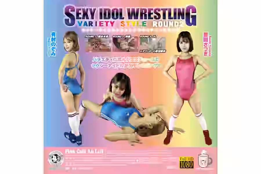 【プロレス】セクシーアイドルレスリング Variety Style ROUND 2【SILVER BIRCH】