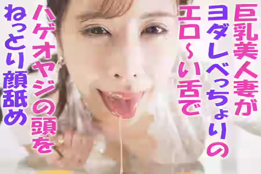 【唾液  その他フェチ】巨乳美人妻がヨダレべっちょりのエロ～い舌で ハゲオヤジの頭をねっとり顔舐め【PINKARK】