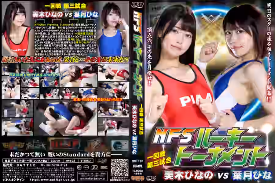 【プロレス】
NFSルーキートーナメント一回戦第三試合　美木ひなのvs葉月ひな【バトル】