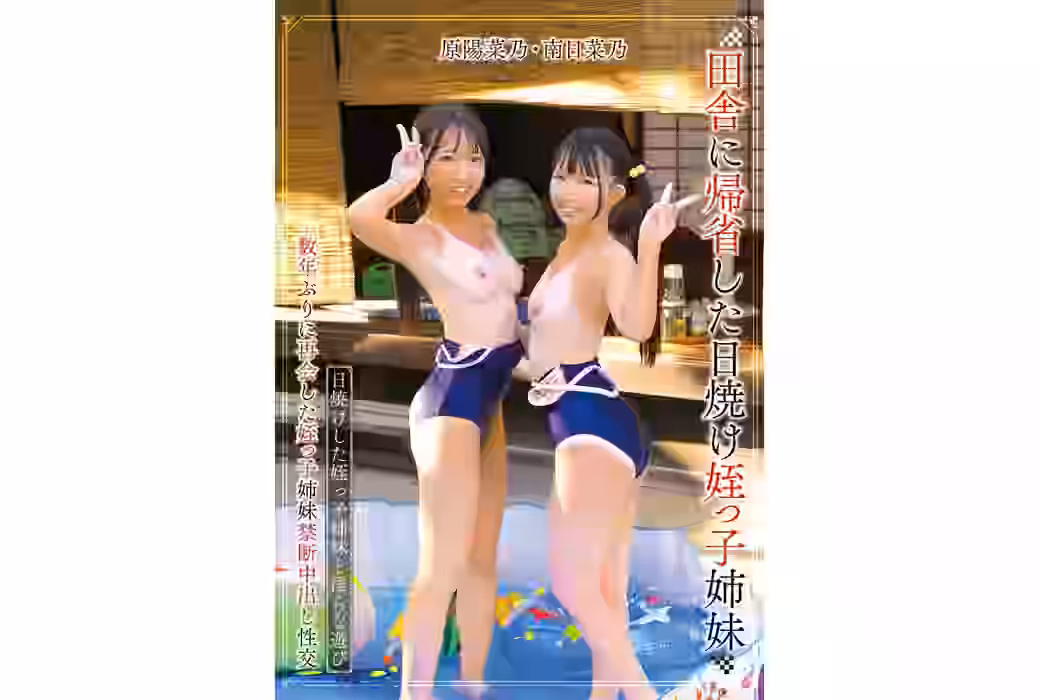 田舎に帰省した日焼け姪っ子姉妹　原陽菜乃・南日菜乃（TMAT38-041）【TMA】