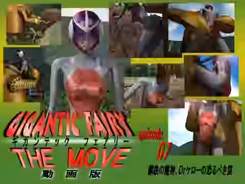 ギガンテックフェアリー・ザ・ムービー 07【Drケローの恐怖の島】（オリジナル同人）