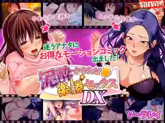 泥●させれば楽勝セックスDX（モーションコミック版）【survive】（オリジナル同人）