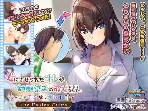 女にさせられたオレが幼馴染みの彼女になるなんて…〜♂×TSは、オレ！？〜 The Motion Anime【アパタイト】（オリジナル同人）