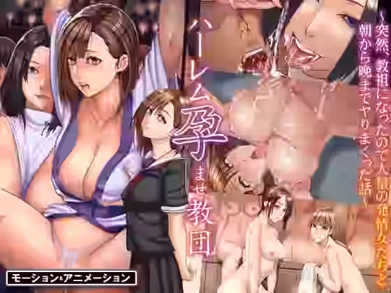 ハーレム孕ませ教団（モーションアニメ版）〜突然、教祖になったので大量の発情女たちと朝から晩までヤりまくった話〜【UGO】（オリジナル同人）