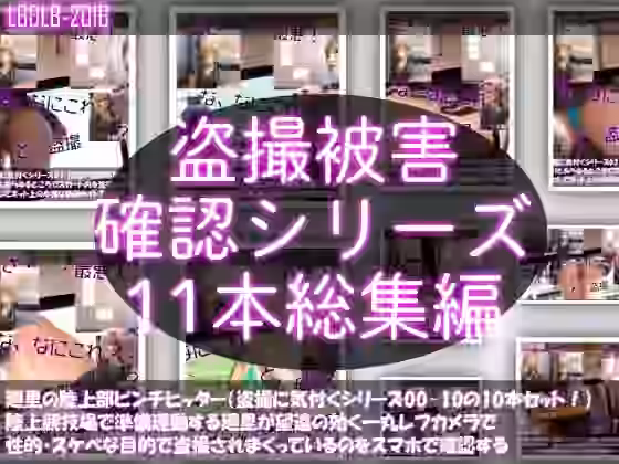 廻里の盗撮被害・駅やら学校やら、ありとあらゆるところで陸上ユニフォーム姿やスカート内を盗撮されまくりヌけるパンチラ動画としてネット上の卑猥な動画サイトで販売されている件（盗撮に気付くシリーズ11本全部入り総集編）【Libido-Labo】（オリジナル同人）