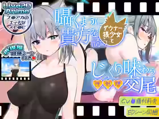 囁くように貴方を誘うダウナー狼娘とじっくり味わう性処理交尾【研ぎ水】（ゲーム系同人）