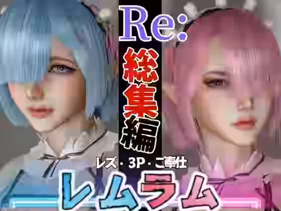 Re:レズから始める異世性活レムラムの甘々姉妹レズプレイ性活【異世界転生】（漫画 / アニメ同人）