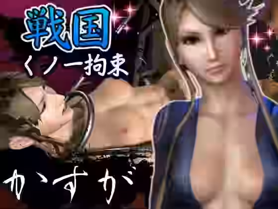 戦国の婆娑羅BASARAでカスガと徹底調教プレイ総集編【異世界転生】（オリジナル同人）