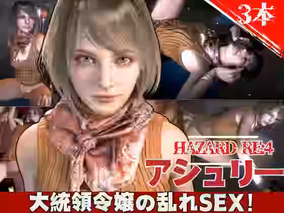 バイオ4からアシュリー登場、助けられた後イチャラブセックスする動画パック【異世界転生】（ゲーム系同人）