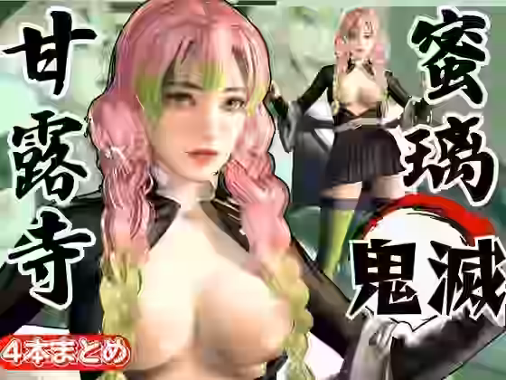 鬼滅の刃から甘露寺蜜璃が登場！黒人のデカチンでたっぷり喘いで絶頂する動画総集編【異世界転生】（漫画 / アニメ同人）