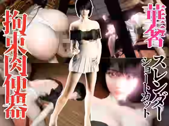 美人スレンダーショートカットちゃんを拘束して肉便器にするパック3本【異世界転生】（オリジナル同人）