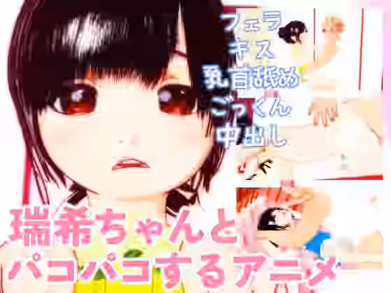 瑞希ちゃんとパコパコするアニメ【田村十百朗】（オリジナル同人）