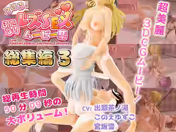 ヌける！ふたなりレズSEXムービー集 総集編3【タウリン65535mg】（漫画 / アニメ同人）
