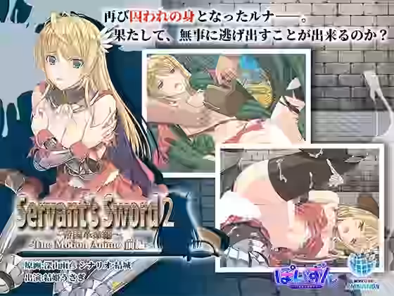 Servant’s Sword2〜帝国革命編〜 The Motion Anime -前編-【WORLDPG ANIMATION】（オリジナル同人）