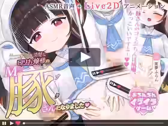 清楚なロリお嬢様のマゾ豚さんになりました〜豚さんのゴミおちんぽ威嚇、かっこいいですよー〜【Animezock】（オリジナル同人）