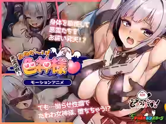 悪霊退散！おねが〜い！色神様 モーションアニメ【どろっぷす！】（オリジナル同人）