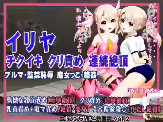イリヤ チクイキ クリ責め 連続絶頂ブルマ・監禁恥辱・魔女っこ・輪●ヒロインピンチMP4動画集vol.2【@OZ（アットオズ）】（漫画 / アニメ同人）