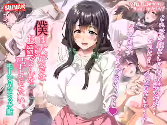 僕は大好きなお母さんを孕ませたい。 モーションコミック版【survive】（オリジナル同人）