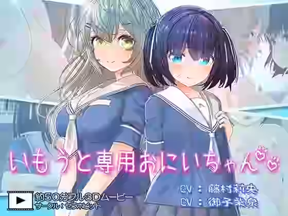 いもうと専用おにいちゃん2【セラホビット】（オリジナル同人）