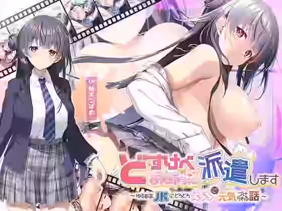 どすけべお姉ちゃん、派遣します〜ゆるあまJKにとろとろえっちで元気づけられる話〜【青春×フェティシズム】（オリジナル同人）