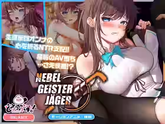 Nebel Geisterjäger 〜 始まりの子羊 モーションアニメ（後編）【どろっぷす！】（オリジナル同人）