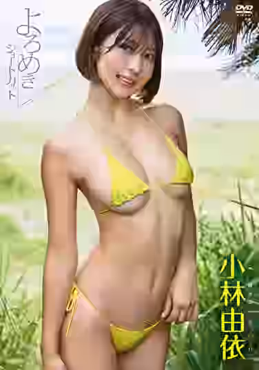 よろめきショートカット 小林由依【竹書房】