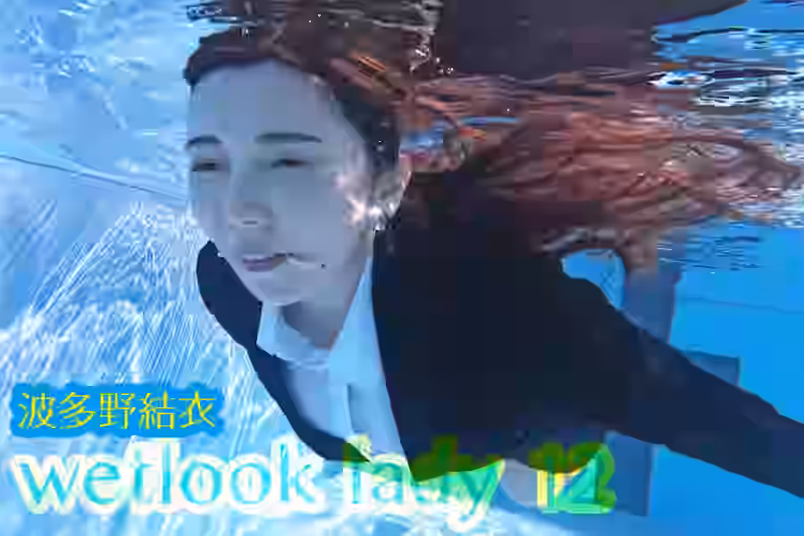 【ウェット&メッシー】wetlook lady 12 波多野結衣【PINKARK】