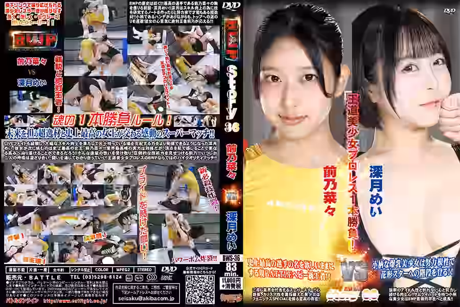 【プロレス】
BWP story 36【バトル】