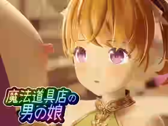 魔法道具店の男の娘【ワピワピ。】（オリジナル同人）