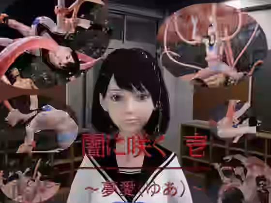 闇に咲く 1 〜夢愛（ゆあ）〜【狂イ咲】（オリジナル同人）