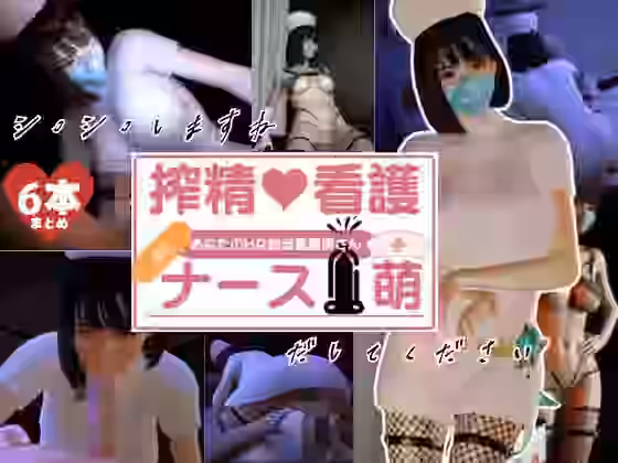 ナース萌の無限絶頂、搾精淫乱治療の物語【異世界転生】（オリジナル同人）