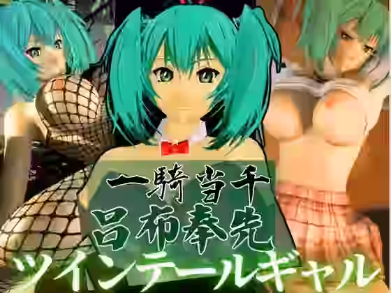 一騎当千から呂布が参上！学園プレイから露出痴女プレイまで盛り合わせた動画6本総集編【異世界転生】（漫画 / アニメ同人）