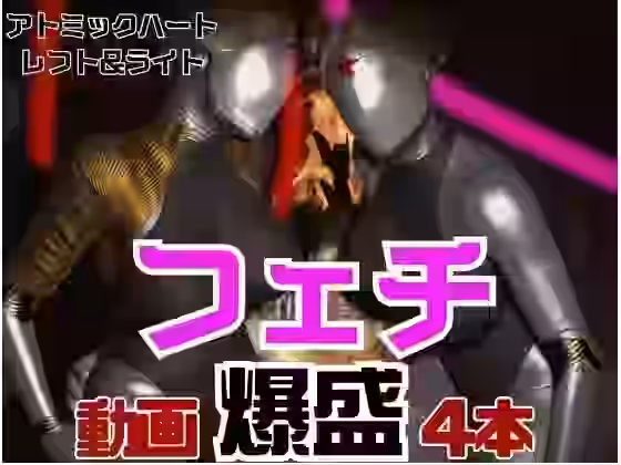 全身ラバーの双子のアトミックハートと3P動画【月桂樹】（ゲーム系同人）