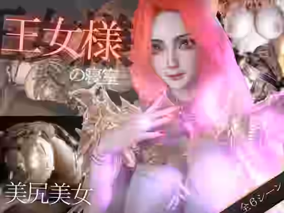 美人王女様の寝室で秘密のえっち。美尻も美胸も味わう動画【異世界転生】（オリジナル同人）