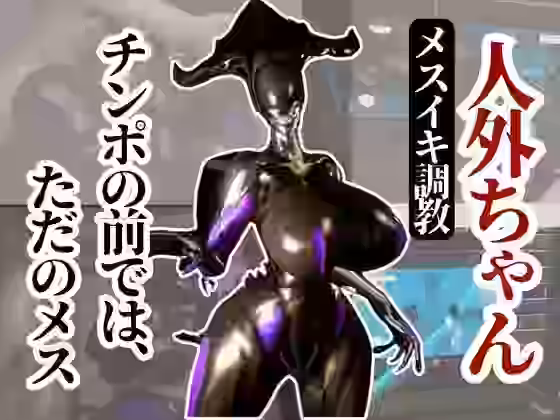 クイーンエイリアンもチンポの前ではただのメス獣に成り下がる動画パック【異世界転生】（オリジナル同人）