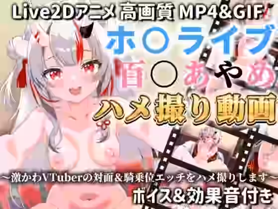 ホ○メン百○あやめのハメ撮り動画 〜激かわVTuberの対面＆騎乗位エッチをハメ撮りします〜【サクナシモーション】（パロディ・その他同人）