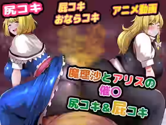 魔理沙とアリスの催〇尻コキ＆おならコキ【便意我慢研究会】（ゲーム系同人）