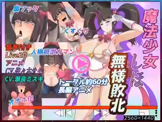 〜ゴリおほフルボイスアニメ〜魔法少女しほ 無様敗北【Z鬼/異次元基地】（漫画 / アニメ同人）