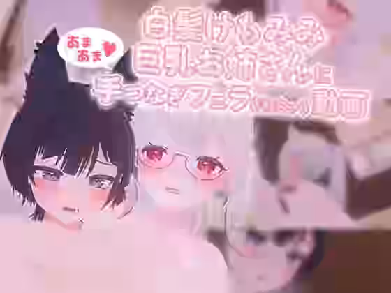 白髪けもみみ巨乳お姉さんにあまあま手つなぎフェラされちゃう動画【skn_works】（オリジナル同人）
