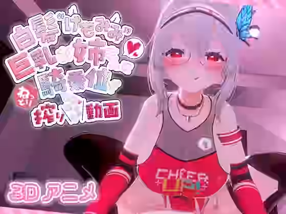 白髪けもみみ巨乳お姉さんにねっとり騎乗位で搾りとられちゃう動画【skn_works】（オリジナル同人）