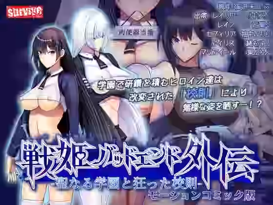 聖なる学園と狂った校則 -戦姫バッドエンド外伝- モーションコミック版【survive】（オリジナル同人）