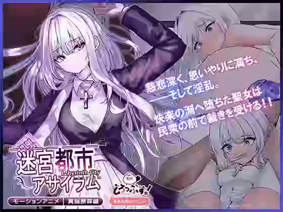迷宮都市アサイラム 異端断罪編 モーションアニメ【どろっぷす！】（オリジナル同人）