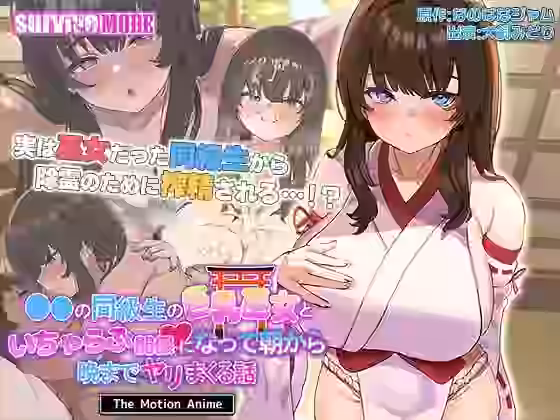 ●●の同級生の巨乳巫女といちゃらぶ関係になって朝から晩までヤリまくる話 The Motion Anime【survive more】（オリジナル同人）