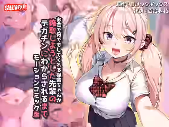 お金で何でもしてくれる後輩ちゃんが搾取しようとした先輩のデカチンにわからされるまで モーションコミック版【survive】（オリジナル同人）